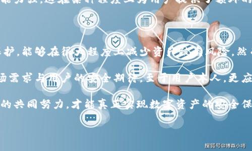 在讨论“优币数字钱包安全吗”这个话题之前，首先我们要认清数字钱包的定义以及其在数字货币生态系统中的作用。优币数字钱包是存储、管理和使用数字货币（如比特币、以太坊等）的一种工具，近年来随着全球加密货币的普及，其使用频率显著提升。因此，探讨其安全性显得尤为重要。

数字钱包的作用与种类

数字钱包主要可以分为两大类：热钱包和冷钱包。热钱包是指连接互联网的钱包，它们便于交易，但相对较不安全；而冷钱包则是离线存储的方式，更加安全，但使用起来不够便捷。在这一点上，优币数字钱包属于热钱包的一种，因为它提供了便捷的在线访问功能，使用户能够轻松管理他们的数字资产。

优币数字钱包的安全性分析

优币数字钱包的安全性可以从多个层面进行分析，首先需要考虑的是用户的个人安全。用户的账户密码及其他认证信息是保护其数字资产的第一道防线。因此，使用复杂且难以猜测的密码，定期更换密码，开启双重认证，是增加账户安全性的有效方法。

此外，优币数字钱包通常会采用多层加密技术来保护用户数据。为了确保用户数据在传输过程中的安全，许多优秀的钱包服务商会采取SSL/TLS加密协议。这就意味着，用户在使用优币数字钱包进行交易时，其信息将会经过加密处理，从而降低信息被盗用的风险。

潜在风险与防范措施

然而，尽管优币数字钱包提供了多种安全措施，用户仍需警惕潜在风险。例如，网络钓鱼攻击是一个常见的威胁。黑客常常会伪装成优秀的钱包服务商，诱骗用户提供他们的登录信息。因此，用户必须确认其访问链接是官方的，并且在登录后检查是否有任何异常活动。

此外，恶意软件也可能成为威胁，特别是当用户在不安全的设备上使用优币数字钱包时。为了防止这一情况发生，用户应保持其设备及应用程序的最新状态，并使用防病毒软件。这可以大大降低设备被攻击的风险。

优币数字钱包的用户反馈

关于优币数字钱包的用户反馈，也能为我们提供宝贵的安全性洞察。有不少用户反映在使用过程中，优币的客服响应迅速，问题处理能力强，这在某种程度上为用户提供了额外的安全感。同时，许多用户表示，对于大额交易，他们会选择将资金转移至冷钱包中，以保护自己的资产。

总结与展望

总的来说，优币数字钱包的安全性在于用户自身的安全保护措施和钱包服务商的多项安全技术。用户通过合理的使用习惯及加密保护，能够在很大程度上减少资产被盗风险。然而，我们也不能忽视现代网络环境下潜在的各种安全威胁。因此，保持高度警惕和持续关注安全问题，是每个数字钱包用户的必修课。

随着数字货币的快速发展与普及，未来对于安全性的要求将会越来越高，优币数字钱包也需要不断进行技术更新，以更好地适应市场需求与用户的安全期待。至于用户本人，更应及时更新自己的安全知识，从而增强自身的防护能力。

最后，优币数字钱包的安全问题并不是一个孤立的课题，而是整个数字货币生态环境中的一部分。只有通过用户、服务商和技术三方的共同努力，才能真正实现数字资产的安全保障。

优币数字钱包安全性分析：了解现在如何保卫你的数字资产