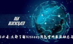2025必看：立即了解BitKeep钱包官网最新动态与功能