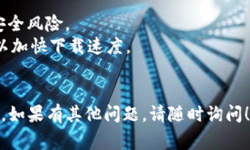 要安装 b 特派苹果版（通常是指某款特定的应用程序），您可以按照以下步骤进行下载和安装。请注意，步骤可能因不同的iOS设备和操作系统版本而稍有不同。以下是一个详细的指南。

### 第一步：确认设备兼容性

在开始下载之前，请确保您的设备符合应用程序的最低系统要求。通常，您可以在 App Store 的应用描述中找到这些信息。确保您的 iPhone 或 iPad 更新到最新的 iOS 版本。

### 第二步：打开 App Store 

1. 在您的 iPhone 或 iPad 主屏幕上，找到并点击 **App Store** 图标。
2. 进入 App Store 后，您可以在底部导航栏中找到“查找”选项。

### 第三步：搜索 b 特派

1. 在 App Store 的“查找”界面上，您会看到一个搜索框。
2. 在搜索框中输入“b 特派”，然后点击搜索按钮。
3. 等待搜索结果出现，并找到正确的应用程序。

### 第四步：下载应用

1. 在搜索结果中找到 b 特派应用，点击它以查看详细信息。
2. 找到 **下载** 或 **获取** 按钮。点击此按钮开始下载。
3. 如果您尚未登录 Apple ID，系统可能会要求您输入密码或使用 Face ID/Touch ID 进行身份验证。

### 第五步：等待安装完成

1. 下载完成后，b 特派应用将自动安装到您的设备上。
2. 您可以在主屏幕上找到 b 特派的应用图标，点击打开应用。

### 第六步：首次打开应用

1. 首次打开应用时，您可能需要进行注册或登录。
2. 如果这是您第一次使用该应用，请根据提示完成设置，输入必要的信息。

### 其他注意事项

- **安全性**：确保您从官方的 App Store 下载应用程序，以避免潜在的安全风险。
- **网络连接**：在安装过程中，确保您的设备连接到稳定的 Wi-Fi 网络，以加快下载速度。
- **存储空间**：确保您的设备有足够的存储空间来下载和安装应用。

通过以上步骤，您应该能够顺利安装 b 特派苹果版应用。希望这能帮助到您，如果有其他问题，请随时询问！