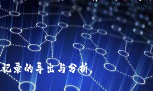 b特派钱包私钥怎么导出账单

导出账单的步骤和注意事项

在使用b特派钱包的过程中，用户常常需要查看、导出交易账单，以便于记录财务情况或进行税务申报。然而，在导出账单之前，用户需要确保自己有权限访问私钥，因为它是获取钱包信息的重要凭证。在这篇文章中，我们将详细介绍如何安全地导出b特派钱包的账单。

了解私钥的概念

首先，私钥是加密货币钱包中的一组重要数字，它允许用户访问和管理他们的加密资产。无论是比特币、以太坊还是其他虚拟货币，私钥都是确保钱包安全和资金可用性的基础。因此，在任何需要操作私钥的步骤中，用户必须保持警惕，以防止潜在的安全风险。

确保钱包安全

在导出账单之前，最好确保你的b特派钱包具备良好的安全性。你可以采取以下措施增强安全性：

ul
    li使用强密码保护钱包。/li
    li定期更换密码，且避免使用简单易猜的密码。/li
    li启用双重身份验证（2FA），增加额外的安全层。/li
    li确保你的设备上安装有最新的防病毒软件。/li
/ul

导出账单的具体步骤

1. 打开b特派钱包应用。

首先，确保你在安全的网络环境中。例如，尽量避免使用公共Wi-Fi进行敏感操作。打开你的b特派钱包应用，进入首页。

2. 找到“账户”或“交易记录”选项。

在应用的主界面，你应该能够看到一些菜单选项，如“账户”、“交易记录”或类似的功能。点击进入“交易记录”部分，找到可以查看所有交易数据的选项。

3. 导出账单。

在交易记录页面，通常会有“导出”、“下载”或“生成报告”的按钮。点击此按钮，根据提示选择你需要导出的时间范围。这一步非常重要，因为不同时间范围的交易数据可能会影响到你的财务汇总。

4. 选择导出格式。

很多钱包应用程序会提供不同的格式供用户选择，比如 CSV、PDF 等。选择合适的格式进行下载。如果你需要在 Excel 中处理这些数据，选择 CSV 格式会更加方便。

5. 检查导出数据。

成功下载后，打开文件，确保交易记录正确无误。检查每一笔交易的时间、金额和状态，以确定账单的准确性。

处理私钥的注意事项

存储私钥是一项非常重要且敏感的任务。以下是一些处理私钥时的注意事项：

ul
    li永远不要将私钥分享给他人。/li
    li不在网络上存储私钥，最好将其保存在安全的离线环境中。/li
    li如果必须将私钥备份，采用加密的方式进行存储。/li
    li定期检查钱包的安全设置，以防止潜在的安全漏洞。/li
/ul

总结

导出b特派钱包的账单并不是一个复杂的任务，但用户必须具备一定的安全意识。通过上述步骤，用户可以有效地导出交易记录，以财务管理。同时，确保妥善管理自己的私钥，以防止资产的丢失或被盗。最后，保持对加密货币市场的关注，及时更新自己的安全措施，以应对不断变化的技术环境。

常见问题解答

strong问题：如果我忘记了钱包密码，我该怎么办？/strong

如果忘记了钱包密码，通常需要使用恢复短语或联系钱包的客户支持进行赎回。确保将恢复短语妥善保存以防万一。

strong问题：导出账单后，我该如何管理这些数据？/strong

可以将导出的数据导入到个人理财软件中进行管理，或根据需要进行分析和整理，以便于日后的财务决策。

额外建议

在进行任何涉及账务的操作之前，建议用户进行系统的市场研究，以了解最新的加密货币趋势和技术更新。此外，参加相关的在线课程或社区讨论也有助于提高自己的安全意识和投资能力。

关键词
b特派钱包, 私钥, 导出账单, 加密货币/guanjianci

通过充分理解以上内容，用户将在使用b特派钱包的过程中变得更加自信和独立，能够妥善管理自己的加密资产，并有效进行交易记录的导出与分析。