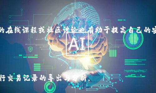 b特派钱包私钥怎么导出账单

导出账单的步骤和注意事项

在使用b特派钱包的过程中，用户常常需要查看、导出交易账单，以便于记录财务情况或进行税务申报。然而，在导出账单之前，用户需要确保自己有权限访问私钥，因为它是获取钱包信息的重要凭证。在这篇文章中，我们将详细介绍如何安全地导出b特派钱包的账单。

了解私钥的概念

首先，私钥是加密货币钱包中的一组重要数字，它允许用户访问和管理他们的加密资产。无论是比特币、以太坊还是其他虚拟货币，私钥都是确保钱包安全和资金可用性的基础。因此，在任何需要操作私钥的步骤中，用户必须保持警惕，以防止潜在的安全风险。

确保钱包安全

在导出账单之前，最好确保你的b特派钱包具备良好的安全性。你可以采取以下措施增强安全性：

ul
    li使用强密码保护钱包。/li
    li定期更换密码，且避免使用简单易猜的密码。/li
    li启用双重身份验证（2FA），增加额外的安全层。/li
    li确保你的设备上安装有最新的防病毒软件。/li
/ul

导出账单的具体步骤

1. 打开b特派钱包应用。

首先，确保你在安全的网络环境中。例如，尽量避免使用公共Wi-Fi进行敏感操作。打开你的b特派钱包应用，进入首页。

2. 找到“账户”或“交易记录”选项。

在应用的主界面，你应该能够看到一些菜单选项，如“账户”、“交易记录”或类似的功能。点击进入“交易记录”部分，找到可以查看所有交易数据的选项。

3. 导出账单。

在交易记录页面，通常会有“导出”、“下载”或“生成报告”的按钮。点击此按钮，根据提示选择你需要导出的时间范围。这一步非常重要，因为不同时间范围的交易数据可能会影响到你的财务汇总。

4. 选择导出格式。

很多钱包应用程序会提供不同的格式供用户选择，比如 CSV、PDF 等。选择合适的格式进行下载。如果你需要在 Excel 中处理这些数据，选择 CSV 格式会更加方便。

5. 检查导出数据。

成功下载后，打开文件，确保交易记录正确无误。检查每一笔交易的时间、金额和状态，以确定账单的准确性。

处理私钥的注意事项

存储私钥是一项非常重要且敏感的任务。以下是一些处理私钥时的注意事项：

ul
    li永远不要将私钥分享给他人。/li
    li不在网络上存储私钥，最好将其保存在安全的离线环境中。/li
    li如果必须将私钥备份，采用加密的方式进行存储。/li
    li定期检查钱包的安全设置，以防止潜在的安全漏洞。/li
/ul

总结

导出b特派钱包的账单并不是一个复杂的任务，但用户必须具备一定的安全意识。通过上述步骤，用户可以有效地导出交易记录，以财务管理。同时，确保妥善管理自己的私钥，以防止资产的丢失或被盗。最后，保持对加密货币市场的关注，及时更新自己的安全措施，以应对不断变化的技术环境。

常见问题解答

strong问题：如果我忘记了钱包密码，我该怎么办？/strong

如果忘记了钱包密码，通常需要使用恢复短语或联系钱包的客户支持进行赎回。确保将恢复短语妥善保存以防万一。

strong问题：导出账单后，我该如何管理这些数据？/strong

可以将导出的数据导入到个人理财软件中进行管理，或根据需要进行分析和整理，以便于日后的财务决策。

额外建议

在进行任何涉及账务的操作之前，建议用户进行系统的市场研究，以了解最新的加密货币趋势和技术更新。此外，参加相关的在线课程或社区讨论也有助于提高自己的安全意识和投资能力。

关键词
b特派钱包, 私钥, 导出账单, 加密货币/guanjianci

通过充分理解以上内容，用户将在使用b特派钱包的过程中变得更加自信和独立，能够妥善管理自己的加密资产，并有效进行交易记录的导出与分析。