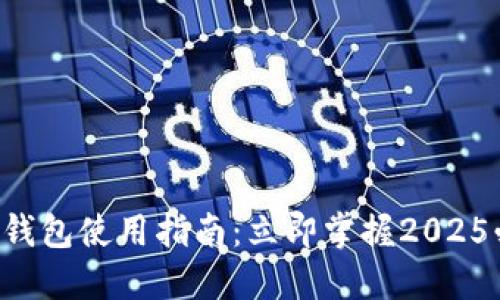 麻将数字钱包使用指南：立即掌握2025必看技巧！