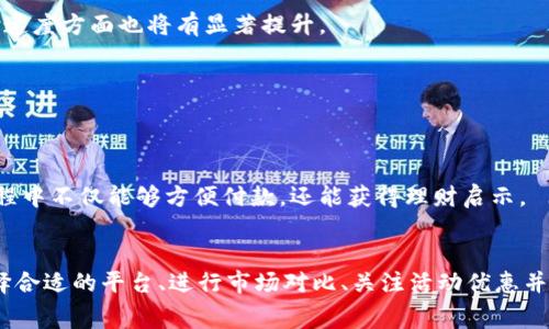   2025必看：数字钱包前期费用详解，立即了解如何减少开支！ / 

 guanjianci 数字钱包, 前期费用, 支付工具, 理财方式 /guanjianci 

引言
在数字化浪潮席卷全球的今天，数字钱包作为一种新兴的支付方式，已越来越多地被广大消费者所接受。然而，在我们迈入数字支付的世界之前，了解数字钱包的前期费用是至关重要的。这不仅可以帮助我们做出明智的财务决策，还能让我们在使用过程中避免不必要的经济损失。

一、什么是数字钱包？
数字钱包，或称电子钱包，是一种允许用户在电子设备上存储、管理和使用资金的工具。与传统的钱包不同，数字钱包支持用户通过互联网进行快速、方便的交易。因此，用户不仅可以轻松购买商品，还可以进行点对点转账、缴纳账单等多种金融活动。

二、数字钱包的前期费用
在选择合适的数字钱包时，用户需要关注的首要因素便是前期费用。尽管数字钱包的便利性吸引了许多消费者，但一些潜在的费用却可能被忽视。

h41. 注册费用/h4
某些数字钱包平台在用户注册时可能会收取一定的费用，虽然大部分主流平台提供免费注册服务，但我们仍需仔细阅读使用条款，确保没有隐藏费用。

h42. 充值费用/h4
虽然许多数字钱包允许用户通过银行卡或其他支付方式免费充钱，但某些平台可能会对充值金额收取一定的手续费。因此，在选择数字钱包时，了解平台的充值政策是非常重要的，尤其是在进行大额充值时。

h43. 转账费用/h4
数字钱包之间的转账费用也是一个需要注意的地方。虽然许多钱包间的转账是免费的，但在某些情况下，如国际转账，可能会产生较高的手续费。

h44. 提现费用/h4
提现费用通常是用户在将数字钱包里的余额转回到银行账户时所需要支付的费用，一些公司会对此收取一定的费用，特别是当用户选择急速提现或采用特定的提现方式时。

三、如何减少数字钱包的前期费用？
虽然数字钱包提供了各种便利，但用户仍然可以采取一些措施来减少前期费用。

h41. 选择合适的平台/h4
选择一个信誉良好且费用透明的平台是减少开支的第一步。大多数时候，用户可以通过在线评测和用户评论来了解各种数字钱包的费用政策。此外，用户应优先考虑那些提供多种免费服务的平台，从而降低总的使用成本。

h42. 进行市场对比/h4
在选择数字钱包之前，务必进行市场对比，了解不同平台所提供的服务及其相应的费用结构。尤其是在充值、转账及提现等方面的费用，可以通过对比找到性价比最高的选择。

h43. 注意活动优惠/h4
许多数字钱包公司会不定期推出促销活动，例如免注册费、充值返现等。关注这些优惠活动，不仅可以减少前期费用，还能享受额外的财务利益。

h44. 适度使用/h4
避免频繁的小额转账和充值，而应尽量在合适的时间进行大额交易，这样可以有效降低因多次操作而导致的费用。此外，使用数字钱包时应量入为出，合理规划消费，避免不必要的支出。

四、数字钱包的未来发展趋势
随着科技的不断进步，数字钱包的功能和服务也在迅速演化。预计在未来几年的时间内，数字钱包将朝向更为完善和多样化的方向发展。

h41. 区块链技术的应用/h4
块链技术的兴起为数字钱包的安全性能提供了新的保障。通过分布式账本技术，用户的财务数据将更加安全、透明。此外，依托于区块链技术，数字钱包在转账和支付速度方面也将有显著提升。

h42. 多币种支持/h4
随着数字货币的多样化，预计未来的数字钱包将支持多种货币形式，包括虚拟货币和法定货币。这将为用户提供更大的便捷和选择。

h43. 人工智能的集成/h4
人工智能的快速发展也为数字钱包注入了新的活力。例如，智能财务助手可以帮助用户进行花费分析，提供个性化的理财建议。这样一来，用户在使用数字钱包的过程中不仅能够方便付款，还能获得理财启示。

结语
总的来说，数字钱包以其便捷和高效的特性，正逐渐改变我们的消费和理财习惯。在使用数字钱包之前，用户须充分了解其前期费用，以减少不必要的开支。因此，选择合适的平台、进行市场对比、关注活动优惠并合理使用，将有助于用户实现经济的努力，更好地融入到这个数字化的时代中。随着技术的进一步发展，数字钱包的未来必将更加美好，值得消费者与商家共同期待。