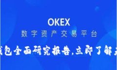 2025必看：区块链钱包全面研究报告，立即了解未