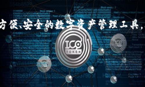 比特派（Bitpie）是一款广受欢迎的钱包应用程序，专注于加密货币的存储与管理。它支持多种主流的数字货币，让用户能够方便地进行交易、投资和资产管理。然而，用户在使用比特派时，常常会有一些疑问，比如“比特派是用来干什么的？”“相较于其他钱包，比特派的优势何在？”以下将对比特派的功能、特性和用户体验进行详细解析。

比特派的核心功能
首先，比特派的核心功能包括数字资产管理和交易。在这个数字货币的时代，拥有一个安全、便捷的钱包尤为重要。比特派支持比特币、以太坊、莱特币等多种主流数字货币，用户能轻松地进行资产存储与管理。此外，比特派还提供了直接在平台内进行交易的功能，用户可以方便地买入或卖出所需的数字货币。

安全性与隐私保护
其次，安全性是比特派的一大卖点。比特派采用了多重安全机制，包括加密技术和冷存储，确保用户的数字资产安全。此外，用户的私钥仅保存在本地设备中，增强了对于用户隐私的保护。因此，用户可以放心使用，不必过于担心黑客攻击或数据泄露等安全问题。

用户界面与体验
然而，尽管比特派的功能强大，其用户界面也十分友好。对于初学者来说，比特派提供了的操作界面，使得数字资产的管理变得直观容易。此外，用户可以在应用内轻松找到所需的功能，无需繁琐的搜索或学习曲线，极大提升了用户体验。

社区与支持
此外，比特派还拥有一个活跃的用户社区。社区中的用户可以互相交流使用经验，共同探讨关于数字货币的最新动态。比特派的技术支持团队也会定期更新发布信息，保障用户在遇到问题时能够迅速得到帮助。这种社区支持和技术保障，使得用户在使用比特派时感到更加安心。

结论
总结来说，比特派凭借其强大的功能、安全性、用户友好的界面以及积极的社区支持，成为了数字货币爱好者们的热门选择。因此，如果你正在寻找一种方便、安全的数字资产管理工具，比特派无疑是一个值得尝试的选择。

比特派,数字货币,安全钱包,用户体验/guanjianci
比特派：2025必看的数字货币安全钱包，立即体验！