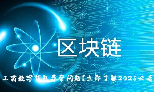 如何解决工商数字钱包异常问题？立即了解2025必看解决方案