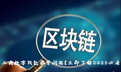 如何解决工商数字钱包异常问题？立即了解2025必看解决方案