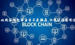 比特派钱包的骗局是真的吗？这是一个在加密货