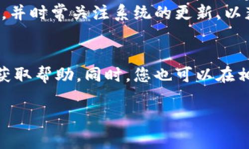 在使用比特派手表时，系统重置可能是您遇到的一种常见需求，尤其是在以下情况下：设备运行缓慢、软件出现错误或您希望将手表恢复到出厂设置以便转让给他人。为了帮助您更好地理解如何重置比特派手表的系统，以下内容将进行详细介绍。

比特派手表重置的必要性
比特派手表等智能设备可能因为使用时间过长或者软件更新不顺利，导致系统出现卡顿、应用程序崩溃等问题。这时，进行系统重置不仅能够恢复设备的流畅性，还可以清除所有的个人数据，为下一个用户提供一个全新的体验。因此，了解如何重置比特派手表的系统是非常重要的。

重置前的准备工作
在进行系统重置之前，建议您先进行一些准备工作。首先，备份您手表上的重要数据，包括健康数据、通知设置和其他偏好设置。因为一旦重置，所有个人数据都会被清除。您可以通过比特派手机应用程序进行数据备份。
其次，请确保手表的电量充足，避免在重置过程中因电量不足而导致操作失败。一般来说，确保电量在50%以上是比较安全的选择。

比特派手表的重置步骤
接下来，我们将详细列出如何重置比特派手表的具体步骤。请您按照以下步骤进行操作：
ol
  listrong打开手表设置：/strong首先，从手表主屏幕上向下滑动，打开快捷设置菜单，然后找到并点击“设置”图标。/li
  listrong选择系统选项：/strong在设置菜单中，向下滚动，找到“系统”选项并点击进入。/li
  listrong找到重置选项：/strong在系统设置中，您会看到“重置”或“恢复出厂设置”的选项，点击进入。/li
  listrong确认重置：/strong系统会提示您确认是否确实想要重置设备。请注意，一旦确认，所有数据都将被清除。仔细阅读提示信息后，选择“确认”或“重置”。/li
  listrong等待完成：/strong手表会自动重启，并开始恢复出厂设置。这一过程可能需要几分钟，请耐心等待。完成后，您将看到跟初次使用时一样的欢迎界面。/li
/ol

重置后的步骤
进行完重置之后，手表将恢复到出厂状态。这时，您可以重新设置您的比特派手表，包括语言设置、连接手机等。您可以通过比特派手机应用程序，将备份的数据恢复到手表上，继续享受您所需的功能而不必从头开始。

注意事项与常见问题
尽管重置比特派手表的步骤相对简单，但在实际操作中，一些用户可能会遇到问题。在此，我们将为您解答一些常见问题：
ul
  listrong重置后我的数据会被删除吗？/strong是的，重置会清除您手表上的所有个人数据，包括应用程序、设置和健康数据。因此，务必先进行数据备份。/li
  listrong设备重置后无法连接手机怎么办？/strong请确保您的手机蓝牙已开启，并且比特派应用程序已更新到最新版本。如果问题依旧，可以尝试重启手表和手机。/li
  listrong重置是否解决所有问题？/strong虽然重置可以解决很多软件相关的问题，但如果您的手表仍然出现故障，可能需要联系比特派客服进行进一步的支持。/li
/ul

总结与展望
对比特派手表进行系统重置是一个有效的解决方案，可以帮助您清除软件故障、恢复设备的流畅性以及为下一个使用者做好准备。虽然重置过程简单，但建议在进行操作之前，务必进行数据备份并确保设备电量充足。
随着科技的不断进步，比特派手表的功能也在不断更新与扩展。希望用户在使用这款设备的过程中，能够保持良好的使用习惯，并时常关注系统的更新，以获得最佳的使用体验。

相关资源与支持
如果您在重置过程中遇到任何困难，或者有关于比特派手表的更多疑问，建议您访问比特派的官方网站或联系客户服务部门获取帮助。同时，您也可以在相关论坛或社交媒体平台，与其他用户交流使用经验，共同寻求解决方案。

这样的详细介绍是否满足您的需求？如果还有其他问题或需要进一步的信息，请随时告知！