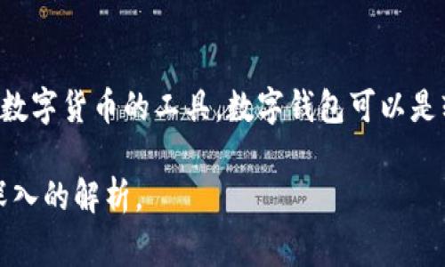 钱包通常指的是存放现金、银行卡和个人物品的容器。在加密货币的语境中，钱包是用来存储和管理数字货币的工具。数字钱包可以是软件形式（如手机应用），也可以是硬件设备。它们通过区块链技术来管理资产，提供安全性和便利性。

如果您想要了解更详细的信息，比如数字钱包的种类、使用方法或者特点，请告诉我，我可以给您更深入的解析。