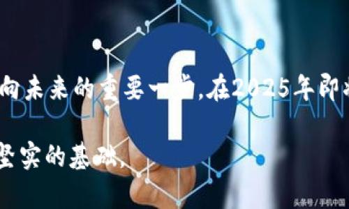 区块链如何创建钱包：2025必看的全面指南

区块链, 钱包创建, 数字货币, 安全性/guanjianci

引言：不断发展的数字货币世界

随着数字货币的迅速崛起，越来越多的人开始关注区块链技术及其应用。无论是投资比特币，还是进行日常的加密交易，拥有一个安全可靠的钱包都是非常重要的。因此，了解如何创建区块链钱包显得尤为关键。在这篇文章中，我们将涵盖创建钱包的不同方式、所需步骤及安全性等各个方面，确保你能够顺利进入这个充满机遇的世界。

什么是区块链钱包？

在深入讨论如何创建区块链钱包之前，我们首先需要明确什么是区块链钱包。简单来说，区块链钱包是用于存储和管理数字货币的工具。它不仅可以保存你的私钥和公钥，还能帮助你进行交易、查看余额等功能。区块链钱包可以分为两类：热钱包和冷钱包。热钱包通常是指在线钱包，而冷钱包则是离线存储设备。两者各有优缺点，用户可以根据自己的需求选择合适的方式。

准备工作：选择合适的钱包类型

在创建钱包之前，首先要考虑的是你需要哪种类型的钱包。热钱包便于使用，适合日常交易，但安全性相对较低。相对而言，冷钱包的安全性更高，适合长期存储资产。因此，在决定创建钱包的类型时，务必要综合考虑你的安全需求及使用频率。

步骤一：选择钱包平台

一旦确定了钱包类型，下一步就是选择合适的钱包平台。许多主流平台提供钱包服务，例如 Coinbase、Blockchain.info 和 MyEtherWallet 等。在选择时，要仔细查看其安全性、用户评价以及是否支持你想交易的数字货币。此外，平台的用户界面和操作简易程度也是重要因素，尤其是对于初学者而言。

步骤二：注册账户及身份验证

在决定了钱包平台后，通常需要进行注册。在这个过程中，平台会要求你提供一些个人信息，并进行身份验证。这是为了提高安全性，避免身份盗用等问题。大多数平台都会采取多重验证措施，如电子邮件验证、手机验证码等。这一步骤不仅让你的账户更加安全，同时也是符合行业法规的要求。

步骤三：创建钱包及备份信息

注册完成后，你即可创建钱包。通常在平台上会有明显的“创建钱包”按钮，点击后，系统将提示你设置密码。此时，务必要选择一个强密码，并及时记录下来。此外，许多平台会提供一串助记词，这个助记词用于找回钱包。因此，一定要安全地保存这串信息，切勿泄漏。

步骤四：了解钱包使用

创建钱包后，你需要熟悉钱包的使用方法。在钱包界面上，你会看到发送和接收的选项。在发送资产时，只需输入对方的钱包地址和金额，然后确认即可。而在接收资产时，只需将自己的钱包地址提供给对方即可。同时，建议你定期查看自己的交易记录，以确保所有交易的安全性和准确性。

安全策略：保护你的资产

在创建并使用区块链钱包的过程中，安全性始终是首要考虑的因素。首先，不要将密码和助记词分享给任何人，这些信息是你资产的“钥匙”。其次，定期更新你的密码，同时开启钱包平台所提供的多重身份验证功能。此外，使用冷钱包存储大量数字货币也是个不错的选择。

常见问题：解决使用中的困扰

在使用区块链钱包的过程中，难免会遇到一些问题。例如，如何找回丢失的密码？又或者是如何处理交易未完成的情况？事实上，大多数钱包平台都提供详细的帮助文档，只需要在平台内搜索相关问题，通常能够找到相应的解答。此外，加入社区讨论也是一个不错的选择，在那里你可以结识到志同道合的朋友，并获取到更多的经验和建议。

总结：迈向未来的第一步

创建区块链钱包的过程虽然听起来有些复杂，但只要按照步骤进行，就一定能够顺利完成。随着数字货币的不断发展，掌握区块链钱包的使用，对于投资者而言，无疑是迈向未来的重要一步。在2025年即将到来之际，抓住这个机会，立即行动，保护好你的数字资产，让我们一起迎接更加繁荣的数字未来！

希望这篇文章能够帮助你顺利创建自己的区块链钱包，并在数字货币的世界中扬帆起航。无论你是投资新手还是老手，熟悉钱包的创建和使用都将为你的交易之路打下坚实的基础。