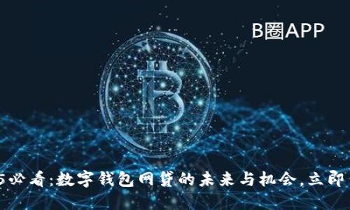 2025必看：数字钱包网贷的未来与机会，立即了解！