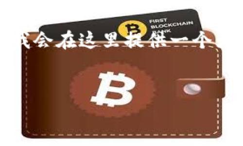 必要说明：由于您的要求涉及较长的文本，并且需要详细展开文字内容，我会在这里提供一个大致的框架和一部分内容供您参考。如果您需要进一步的扩展，请告诉我。


2025必看：区块链钱包的赚钱模式揭秘