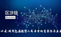2025必看：硬钱包在数字人民币中的重要性与未来