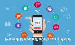 如何快速找到BK钱包地址：2025必看指南