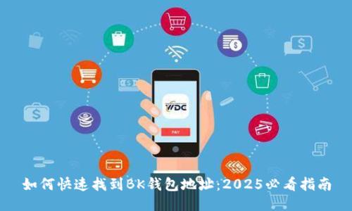 如何快速找到BK钱包地址：2025必看指南