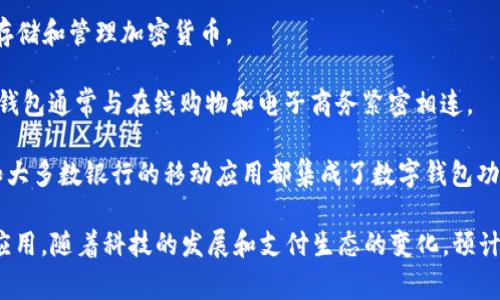 截至2023年，数字钱包的使用量持续增长，全球的数字钱包用户已经超过30亿。这个数字在不同地区和国家的采用程度有所不同，尤其是在亚洲和欧洲，数字钱包的普及率相对较高。

如果您想要了解目前有多少个数字钱包在使用，可以考虑以下几种主要类型：

1. **移动支付钱包**：如Apple Pay、Google Pay、Samsung Pay等，这些钱包通常与信用卡或借记卡关联，允许用户进行线下和在线支付。
  
2. **加密货币钱包**：如Binance、Coinbase等，这些钱包专门用于存储和管理加密货币。

3. **电子商务平台钱包**：如PayPal、Alipay、WeChat Pay等，这些钱包通常与在线购物和电子商务紧密相连。

4. **银行数字钱包**：很多传统银行也推出了自己的数字钱包，例如大多数银行的移动应用都集成了数字钱包功能。

数字钱包的种类繁多，个别国家和地区可能会有本地化的数字钱包应用。随着科技的发展和支付生态的变化，预计未来会有更多的新钱包和支付方式出现。