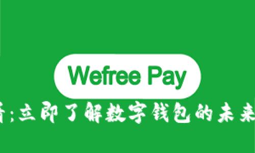 2025必看：立即了解数字钱包的未来发展趋势