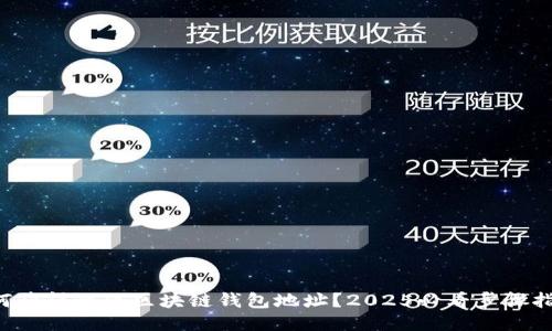 如何获得链信区块链钱包地址？2025必看步骤指南!