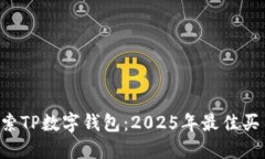 立即探索TP数字钱包：2025年最佳买币选择！