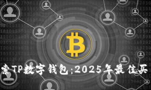 立即探索TP数字钱包：2025年最佳买币选择！