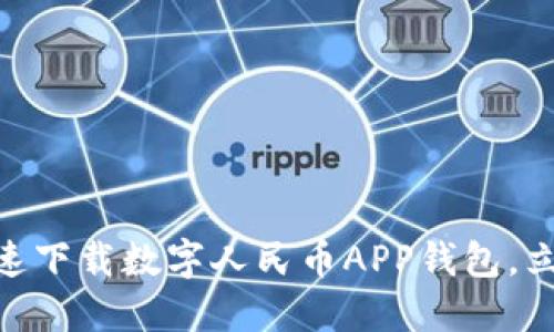 2025必看：如何快速下载数字人民币APP钱包，立即体验新金融时代