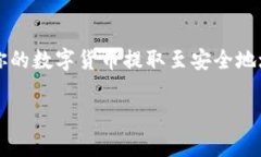 提币是一项在加密货币交易中非常重要的操作。