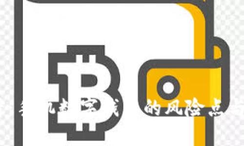 2025必看：手机数字钱包的风险点与防范措施