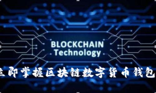 2025必看：立即掌握区块链数字货币钱包的推广策略！