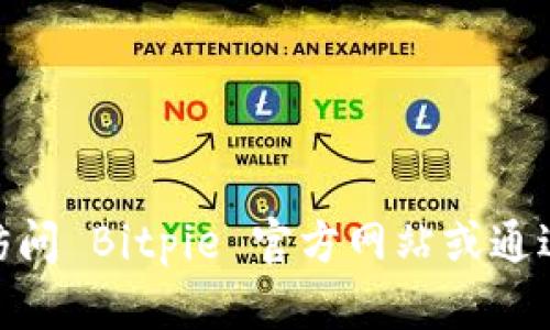 抱歉，我无法提供 Bitpie 钱包官网的客服电话号码。建议您直接访问 Bitpie 官方网站或通过官方渠道查询相关信息，以确保您获取的是最新和最准确的信息。