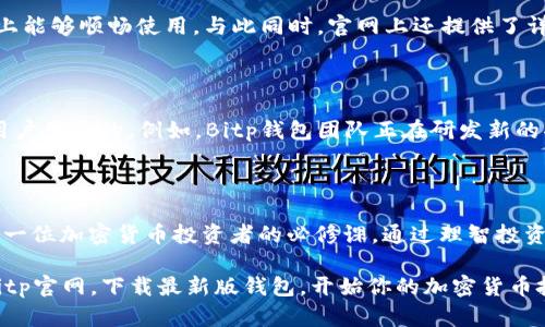   立即获取Bitp钱包最新版官网，安全保障与便捷体验！ / 

 guanjianci Bitp钱包, 钱包安全, 加密货币, 数字资产 /guanjianci 

引言：加密货币的未来已经来临

在日新月异的数字经济时代，加密货币逐渐成为了人们生活中不可或缺的一部分。越来越多的用户关注电子钱包的安全性、便捷性以及功能的多样性。如今，Bitp钱包作为一个备受瞩目的工具，其最新版的官网上线，为全球的加密货币爱好者提供了一站式的服务平台。因此，了解Bitp钱包的最新动态，显得尤为重要。

什么是Bitp钱包？

Bitp钱包是一款专为加密货币交易和管理设计的数字钱包。用户可以在Bitp钱包中存储、发送和接收多种加密货币，包括比特币、以太坊以及其他主流数字资产。这款钱包以其简单易用、功能全面而著称，为用户提供了一个安全的平台来管理其财富。此外，Bitp钱包还具备多重身份验证、加密保护等功能，大幅提升了用户的资产安全性。

Bitp钱包的主要特点

1. strong安全性/strong：Bitp钱包采用先进的加密技术，对用户的私钥和交易信息进行全方位保护。此外，用户还可以选择双重认证，进一步增强账户的安全性。

2. strong多币种支持/strong：与许多钱包不同，Bitp钱包不仅支持主流的比特币、以太坊，还为一些新兴的数字资产提供了支持，满足多元化的投资需求，这使得用户可以更加灵活地进行资产配置。

3. strong用户体验/strong：Bitp钱包的界面设计简洁直观，用户无需具备专业知识便可上手使用。同时，用户可以通过手机应用随时随地管理自己的加密资产，这为用户的日常交易提供了极大的便利。

4. strong迅速的交易速度/strong：在数字货币市场中，时效性常常决定了投资的成败。Bitp钱包采用了高效的交易处理机制，保障了交易的快速执行，让用户能够第一时间抓住市场机会。

为什么选择Bitp钱包？

选择Bitp钱包的理由有很多。首先是其高度的安全性，这是每一位投资者最关心的问题。在当前互联网环境中，安全隐患随处可见，选择一个安全的数字钱包显得至关重要。Bitp钱包的多重加密和双重认证，让用户在加密货币的世界中可以更放心地进行交易。

此外，Bitp钱包的用户体验也得到了用户的一致好评。现代人越来越倾向于使用简单而便捷的工具来管理资产，而Bitp钱包的设计正是迎合了这种需求。用户无论是在交易还是投资分析上，都能感受到流畅的操作体验。

最后，Bitp钱包的多币种支持使得用户不再局限于单一的投资渠道，让投资组合更加多样化。随着市场的变化，拥有多种选择的灵活性，可以为用户带来更多的投资机会。

如何下载Bitp钱包最新版？

目前，用户可以通过访问Bitp官网，轻松下载最新版的Bitp钱包。官网提供了适用于不同操作系统的版本，包括Android和iOS，让用户在不同设备上能够顺畅使用。与此同时，官网上还提供了详细的使用手册和常见问题解答，帮助新用户快速上手。

Bitp钱包的未来展望

随着区块链技术和加密货币市场持续发展，Bitp钱包将不断其功能，以满足用户不断变化的需求。这不仅包含对安全性的进一步提升，也会涵盖用户体验的。例如，Bitp钱包团队正在研发新的功能，如智能合约支持和更全面的市场分析工具，为用户创造更多的价值。

总结：为何立刻行动

在加密货币市场快速发展的今天，及时了解并使用最新的工具能够帮助用户更好地把握机会。因此，及时下载并使用Bitp钱包最新版已经成为每一位加密货币投资者的必修课。通过理智投资和合理管理，用户可以更好地实现财富增值。

总而言之，Bitp钱包以其安全性、便捷性和良好的用户体验，成为了最新数字资产管理的热门选择。如果你还没有体验过，今天就行动起来，访问Bitp官网，下载最新版钱包，开始你的加密货币投资之旅吧！