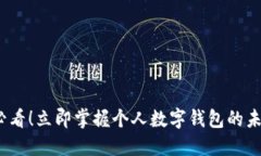 2025必看！立即掌握个人数字钱包的未来趋势