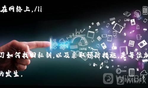 在区块链技术日益普及的今天，许多用户使用数字钱包来存储他们的加密资产。其中，比特派（Bitpie）钱包因其多种功能而受到欢迎，但在使用过程中，很多用户可能会面临一个问题：如何找回EOS的私钥。私钥是访问和管理数字资产最重要的凭证，因此，了解如何找回私钥是每位数字货币投资者必备的技能。

一、私钥的重要性
私钥是数字货币交易中核心的安全凭证，只有持有私钥的人才能访问与之关联的数字资产。如果您失去了私钥，就等于失去了对该资产的控制权。因此，保持私钥的安全以及能在必要时找回私钥是非常重要的。

二、比特派钱包简介
比特派钱包是一款多功能的去中心化钱包，支持多种主流数字货币，包括比特币、以太坊、EOS等。比特派钱包拥有较高的安全性和用户友好的操作界面，适合初学者和高级用户使用。不过，由于某些操作或者环境变化，用户可能无法及时找到自己的私钥。

三、找回EOS私钥的步骤

h41. 检查备份/h4
首先，您需要确保是否在创建钱包时备份了私钥或助记词。通常，在设置比特派钱包时，系统会要求您备份助记词，这是一组用于生成私钥的随机单词。请检查您的笔记、电子邮件或云存储，看是否有相关备份。

h42. 使用助记词恢复私钥/h4
如果您找到了助记词，可以通过比特派钱包或其他兼容的钱包软件进行恢复。打开钱包应用，选择“恢复钱包”或“导入钱包”选项，输入助记词并跟随提示完成步骤。这将帮助您重新获得钱包的访问权限，包括私钥。

h43. 寻求官方支持/h4
如果您无法通过备份找到私钥，建议联系比特派的客服支持。提供尽可能多的信息，例如您的账户邮箱、使用的设备和操作系统等，以便他们能够帮助您进行身份验证和找回私钥的尝试。

四、预防措施
在找回私钥的过程中，您将意识到预防措施的重要性。以下是一些最佳实践，以确保您的私钥安全且易于找回：

ul
listrong备份助记词：/strong务必在创建钱包时备份助记词，并将其存放在安全的地方，例如保险箱内或安全的云存储服务中。/li
listrong使用硬件钱包：/strong对于存储 large 的加密资产，考虑使用硬件钱包，这可以大幅提高安全性，因其私钥从不直接暴露在网络上。/li
listrong定期更新软件：/strong确保您的比特派钱包和其他数字钱包软件保持最新版本，以获得最新的安全性和功能更新。/li
/ul

五、结语
比特派钱包提供了便利和安全，但用户也要时刻保持警惕，确保对私钥的管理和备份。一旦丢失私钥，可能会导致资金损失，因此，学习如何找回私钥，以及采取预防措施，是每位加密资产投资者都尤为重要的课题。希望本文能够帮助您更好地理解如何在比特派钱包中找回EOS私钥。

虽然找回私钥的过程可能不那么简单，但通过适当的措施和步骤，您将能够重新获得对数字资产的控制权，同时避免未来类似问题的发生。