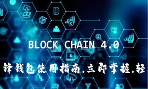 2025必看：比特派刀锋钱包使用指南，立即掌握，轻松管理你的数字资产