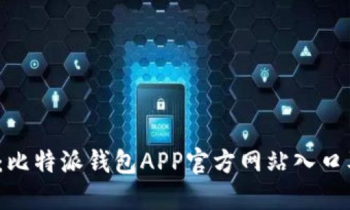2025必看：比特派钱包APP官方网站入口及使用详解