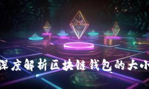 2025必看：深度解析区块链钱包的大小区别与对比