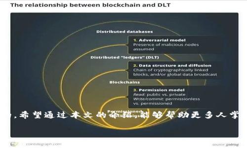 什么是区块链钱包交易流程？
区块链钱包是一种用于存储、管理和交易加密货币的数字工具。与传统银行账户不同，区块链钱包利用区块链技术确保交易的透明性和安全性。本文将详细介绍区块链钱包的交易流程，帮助读者更好地理解这一新兴领域，特别是对于那些刚进入加密货币世界的人来说，这一信息尤为重要。

区块链钱包的类型
在深入交易流程之前，我们首先失去必要理解区块链钱包的基本类型。目前主要有三种类型的区块链钱包：热钱包、冷钱包和硬件钱包。
热钱包是在线钱包，随时可以访问，方便用于日常交易；冷钱包则是离线存储，安全性较高，适合长时间持有资产；而硬件钱包则是将私钥存储在物理设备中，是目前最安全的存储方式。
了解这些钱包类型后，我们可以更有效地选择适合自己的钱包，并在此基础上进行更深入的研究。

区块链钱包的基本交易流程
接下来，我们将探讨区块链钱包的交易流程。一个标准的区块链交易流程通常分为以下几个步骤：

h41. 创建钱包/h4
在开始交易之前，用户首先需创建一个区块链钱包。通过各种数字货币平台，如Coinbase、Binance或直接下载钱包应用，通过简单的步骤即可完成钱包创建。
在创建过程中，用户会获得一个公开地址和一个私钥。此时，私钥非常重要，它是用户访问和控制加密货币的唯一凭证，因此务必妥善保存。

h42. 充值资产/h4
创建钱包后，用户需要向钱包中充值资产。这通常可以通过转入其他账户、购买加密货币或者通过矿池等方式进行。将资金存入钱包之后，用户就可以开始进行交易了。
需要注意的是，充值过程中的时间和手续费可能因平台和网络繁忙程度而有所不同，用户需对此有所预期。

h43. 发起交易/h4
当用户准备进行交易时，首先需要输入对方的钱包地址、转账的金额以及可能的备注信息。此时，用户需要确保对方地址的准确性，因为区块链交易一旦确认，便无法撤回。
用户也可以选择支付交易手续费，手续费的多少会影响交易的确认时间。更高的手续费通常能加快交易被矿工处理的速度。

h44. 签名和广播交易/h4
交易信息填入后，用户需使用私钥对交易进行签名。签名过程确保交易的真实性，并表明用户同意进行此交易。
完成签名后，交易会被广播到网络中，等待矿工进行确认。此时，整个网络的节点会验证该笔交易的有效性，以确保没有双重消费等情况发生。

h45. 矿工确认交易/h4
交易被广播后，矿工接收交易信息并会优先处理手续费更高的交易。这些矿工会通过复杂的计算来验证交易的有效性。交易确认后，便会被记录在区块链上。
在确认过程结束后，用户的余额将相应更新，并且交易将不可逆转地记录在区块链中，随时可以被查阅。

h46. 查看交易记录/h4
最后，用户可以通过区块链浏览器查询交易记录，查看每一笔交易的状态。通过这些实名化的信息，用户可以确认交易是否完成，余额情况如何。
了解交易记录也有助于提高用户对资金流动的管理能力，避免因操作失误造成的损失。

区块链钱包交易的注意事项
在进行区块链钱包交易时，用户必须保持警惕。以下是一些重要的注意事项：
ul
    li确保私钥安全：私钥是控制钱包的唯一凭证，任何人获取私钥都可以完全掌控用户的资产，因此务必妥善保管。/li
    li核对交易地址：发送资产时，一定要仔细核对对方的钱包地址，确保没有错误。/li
    li了解市场风险：加密货币市场波动较大，用户需做好心理准备，谨慎投资。/li
    li选择信誉良好的平台：在选择交易平台或钱包应用时，尽量选择信誉良好的、成熟的平台来降低风险。/li
/ul

未来展望：区块链钱包的发展趋势
目前，区块链钱包正处于快速发展之中，未来可能会朝着以下几个方向演进：

h41. 便捷性提升/h4
随着技术的不断增强，未来的区块链钱包将会更加便捷，用户只需几次点击便可完成交易，极大地提升用户体验。

h42. 安全性增强/h4
未来的区块链钱包将在反欺诈、密码保护等方面进行升级，进一步加强财富的保障。

h43. 兼容性扩大/h4
可与更多的加密资产种类兼容，未来可能会支持包括NFT在内的各种数字资产交易，满足用户多元化的需求。

h44. 社交金融的兴起/h4
未来区块链钱包将更注重社交功能，用户不仅可以完成资产转账，还可以进行社交互动和资源共享。

总结
区块链钱包交易流程是用户进入加密货币世界的首要步骤，了解其运作方式对于每一位想参与这个领域的用户都是必要的。希望通过本文的介绍，能够帮助更多人掌握这一过程，并保证每一笔交易的安全和顺畅。

2025必看：区块链钱包交易流程详解