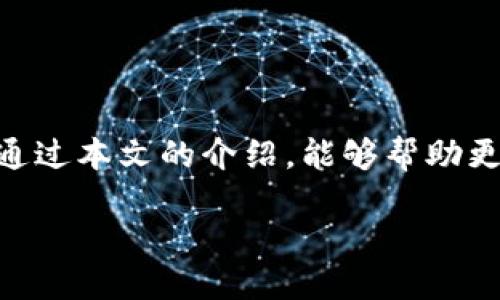 什么是区块链钱包交易流程？
区块链钱包是一种用于存储、管理和交易加密货币的数字工具。与传统银行账户不同，区块链钱包利用区块链技术确保交易的透明性和安全性。本文将详细介绍区块链钱包的交易流程，帮助读者更好地理解这一新兴领域，特别是对于那些刚进入加密货币世界的人来说，这一信息尤为重要。

区块链钱包的类型
在深入交易流程之前，我们首先失去必要理解区块链钱包的基本类型。目前主要有三种类型的区块链钱包：热钱包、冷钱包和硬件钱包。
热钱包是在线钱包，随时可以访问，方便用于日常交易；冷钱包则是离线存储，安全性较高，适合长时间持有资产；而硬件钱包则是将私钥存储在物理设备中，是目前最安全的存储方式。
了解这些钱包类型后，我们可以更有效地选择适合自己的钱包，并在此基础上进行更深入的研究。

区块链钱包的基本交易流程
接下来，我们将探讨区块链钱包的交易流程。一个标准的区块链交易流程通常分为以下几个步骤：

h41. 创建钱包/h4
在开始交易之前，用户首先需创建一个区块链钱包。通过各种数字货币平台，如Coinbase、Binance或直接下载钱包应用，通过简单的步骤即可完成钱包创建。
在创建过程中，用户会获得一个公开地址和一个私钥。此时，私钥非常重要，它是用户访问和控制加密货币的唯一凭证，因此务必妥善保存。

h42. 充值资产/h4
创建钱包后，用户需要向钱包中充值资产。这通常可以通过转入其他账户、购买加密货币或者通过矿池等方式进行。将资金存入钱包之后，用户就可以开始进行交易了。
需要注意的是，充值过程中的时间和手续费可能因平台和网络繁忙程度而有所不同，用户需对此有所预期。

h43. 发起交易/h4
当用户准备进行交易时，首先需要输入对方的钱包地址、转账的金额以及可能的备注信息。此时，用户需要确保对方地址的准确性，因为区块链交易一旦确认，便无法撤回。
用户也可以选择支付交易手续费，手续费的多少会影响交易的确认时间。更高的手续费通常能加快交易被矿工处理的速度。

h44. 签名和广播交易/h4
交易信息填入后，用户需使用私钥对交易进行签名。签名过程确保交易的真实性，并表明用户同意进行此交易。
完成签名后，交易会被广播到网络中，等待矿工进行确认。此时，整个网络的节点会验证该笔交易的有效性，以确保没有双重消费等情况发生。

h45. 矿工确认交易/h4
交易被广播后，矿工接收交易信息并会优先处理手续费更高的交易。这些矿工会通过复杂的计算来验证交易的有效性。交易确认后，便会被记录在区块链上。
在确认过程结束后，用户的余额将相应更新，并且交易将不可逆转地记录在区块链中，随时可以被查阅。

h46. 查看交易记录/h4
最后，用户可以通过区块链浏览器查询交易记录，查看每一笔交易的状态。通过这些实名化的信息，用户可以确认交易是否完成，余额情况如何。
了解交易记录也有助于提高用户对资金流动的管理能力，避免因操作失误造成的损失。

区块链钱包交易的注意事项
在进行区块链钱包交易时，用户必须保持警惕。以下是一些重要的注意事项：
ul
    li确保私钥安全：私钥是控制钱包的唯一凭证，任何人获取私钥都可以完全掌控用户的资产，因此务必妥善保管。/li
    li核对交易地址：发送资产时，一定要仔细核对对方的钱包地址，确保没有错误。/li
    li了解市场风险：加密货币市场波动较大，用户需做好心理准备，谨慎投资。/li
    li选择信誉良好的平台：在选择交易平台或钱包应用时，尽量选择信誉良好的、成熟的平台来降低风险。/li
/ul

未来展望：区块链钱包的发展趋势
目前，区块链钱包正处于快速发展之中，未来可能会朝着以下几个方向演进：

h41. 便捷性提升/h4
随着技术的不断增强，未来的区块链钱包将会更加便捷，用户只需几次点击便可完成交易，极大地提升用户体验。

h42. 安全性增强/h4
未来的区块链钱包将在反欺诈、密码保护等方面进行升级，进一步加强财富的保障。

h43. 兼容性扩大/h4
可与更多的加密资产种类兼容，未来可能会支持包括NFT在内的各种数字资产交易，满足用户多元化的需求。

h44. 社交金融的兴起/h4
未来区块链钱包将更注重社交功能，用户不仅可以完成资产转账，还可以进行社交互动和资源共享。

总结
区块链钱包交易流程是用户进入加密货币世界的首要步骤，了解其运作方式对于每一位想参与这个领域的用户都是必要的。希望通过本文的介绍，能够帮助更多人掌握这一过程，并保证每一笔交易的安全和顺畅。

2025必看：区块链钱包交易流程详解