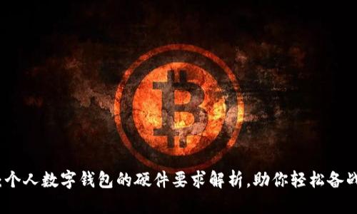 2025必看：个人数字钱包的硬件要求解析，助你轻松备战数字时代！