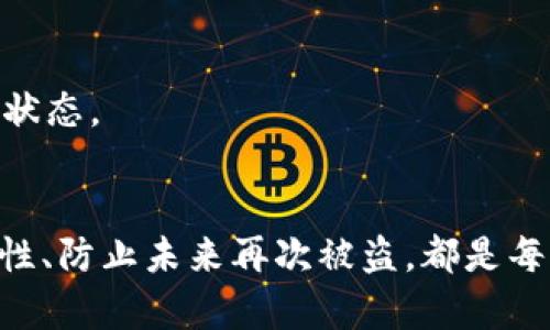 要解决“b特派被盗了能找回吗”的问题，我们需要从多个角度进行分析和探讨。

1. 理解b特派的盗窃问题
b特派是一种电子支付工具，主要用于便捷的在线购物和交易。然而，用户在享受便利的同时，也可能面临安全隐患。例如，账户被盗、密码泄露等情况，都会导致财产损失。因此，了解b特派的安全机制，以及在发生盗窃后该如何处理，是十分重要的。

2. 如何保护b特派账户安全
首先，用户在使用b特派时，可以采取一些预防措施来提高账户安全性。比如，设置复杂的密码并定期更换、启用双重认证等。这些措施能够有效降低账户被盗的风险。然而，即使采取了多重保护，仍然无法完全排除被盗的可能。因此，用户有必要了解在账户被盗后应该采取的补救措施。

3. 被盗后第一时间的应对措施
如果不幸遭遇b特派被盗，用户应在第一时间采取以下措施：
ul
    listrong立即冻结账户：/strong用户应迅速登录b特派账户，将其冻结，以防止进一步的财产损失。/li
    listrong更改密码：/strong同时，要更改与b特派相关的所有密码，包括邮箱和其他可能相关的账户密码。/li
    listrong联系客户支持：/strong及时联系b特派的客服，报告盗窃事件，询问如何进行进一步的操作。/li
    listrong记录证据：/strong保存一切与盗窃相关的证据，包括交易记录、截图等，以备日后投诉使用。/li
/ul

4. b特派盗窃的找回措施
在采取了上述紧急措施后，用户可以开始寻找找回被盗资金的途径。
h44.1 联系客服/h4
首先，联系b特派的客服通常是最直接的方式。客服人员能够提供专业的指导，并可以协助用户进行更进一步的操作，例如锁定账户、追踪可疑交易等。

h44.2 提交申诉材料/h4
b特派会要求用户提交相关申诉材料，这些材料可以包括被盗时间、地点、交易记录等信息，以帮助他们调查事件的真相。

h44.3 关注进展/h4
提交申诉后，用户需保持与客服的沟通，定期询问事件的进展情况。通常情况下，b特派会在一定时间内给予用户回复，并告知相关的处理结果。

5. 防止未来再次被盗的方法
无论是否成功找回被盗的资金，用户都应该吸取经验教训，提高警惕。
h45.1 定期检查账户/h4
建议用户定期检查其b特派账户的交易记录，及时发现异常情况。如果发现可疑交易，应及时向客服报告。

h45.2 选择安全网络/h4
尽量避免在不安全的公共Wi-Fi网络下进行交易，以防止账户信息被黑客窃取。此外，使用VPN也是提升网络安全的有效方式。

h45.3 增强个人信息保护/h4
用户在社交平台上应谨慎分享个人信息，以防信息泄露带来的潜在风险。同时，可以使用身份保护工具来监控个人信息的安全状态。

结语
综上所述，尽管b特派被盗可能会带来一定的损失，但通过及时的应对措施，用户有一定机会找回被盗的资金。加强账户的安全性、防止未来再次被盗，都是每个用户应尽的责任与义务。合适的安全措施和及时的应对策略，将使用户在网络交易中更加安全、放心。