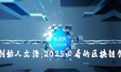 比特派创始人文浩：2025必看的区块链创业传奇