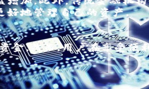 比特派借贷是一种基于区块链技术的借贷服务，通常通过数字资产来实现。通过这一平台，用户可以使用他们所持有的加密货币作为抵押，获得法定货币或其他加密资产的贷款。这种借贷模式近年来因其高效、安全和去中心化的特性而受到越来越多用户的关注。

比特派借贷的基本原理
首先，比特派借贷的运作机制依赖于智能合约，这种合约是区块链技术的重要组成部分。用户在借贷时，首先需要将他们的加密货币，例如比特币、以太坊等，存入平台。这些数字资产会被锁定，而用户则可以根据其抵押的资产获得一定比例的贷款。
通常，借贷比例取决于用户所抵押资产的价值。例如，如果用户抵押了价值1000美元的加密货币，平台可能允许他们借贷比例为50%或70%不等的法定货币或其他加密货币。

比特派借贷的优势
比特派借贷的主要优势之一是其去中心化特性。与传统金融机构相比，用户无需经过复杂的审核程序或提供繁琐的个人信用历史。正因如此，比特派借贷能够为更多的用户提供便利，尤其是在金融服务不够普及的地区。
此外，由于比特派借贷的模式是基于抵押的，因此风险相对较低。用户如果无法按时还款，平台可以直接处置抵押的资产来弥补损失。这种方式确保了借贷双方的权益，减少了违约的可能性。

如何使用比特派借贷
使用比特派借贷相对简单，用户可以按照以下步骤进行操作：
ol
    li注册账户：首先，用户需要在比特派借贷平台上注册一个账户，提供必要的个人信息并完成身份验证。/li
    li存入抵押资产：创建账户后，用户可以将所选的加密货币转入借贷平台作为抵押。/li
    li申请借贷：在抵押资产到账后，用户可以填写借款申请，指定借款金额及期限。/li
    li获取贷款：一旦申请被批准，贷款金额会被迅速转入用户的账户，用户可以根据自己的需求使用这些资金。/li
    li按时还款：用户需要在约定的时间内偿还所借款项及相应的利息。/li
/ol

风险与挑战
尽管比特派借贷具有多种优势，但用户在使用时仍需注意潜在的风险。首先，加密货币市场波动较大，用户抵押的资产价值可能由于市场波动而大幅下降，从而影响借贷的安全性。
其次，一些不良平台可能存在诈骗风险，用户在选择借贷平台时应保持警惕，建议选择经过行业认证且信誉良好的平台。

未来发展方向
鉴于区块链技术的快速发展，比特派借贷的市场潜力巨大。随着更多用户逐渐接受和使用加密货币，借贷的需求也日益增加。此外，传统金融机构也开始逐步探索与区块链的结合，这无疑会提升比特派借贷行业的合法性和稳定性。
在未来，我们可能会看到更多创新的金融产品和服务的出现，这些产品将为用户提供更加多元化的选择，并帮助他们更好地管理自己的资产。

总结
总体而言，比特派借贷为用户提供了一种全新的借贷体验。其去中心化、低门槛的特点，使得更多的人能够便捷地获取资金。然而，用户在享受便利的同时，也必须认清其中的风险。只有理性看待，才能更好地利用这一新兴的金融服务。

比特派借贷：2025必看加密借贷服务