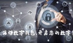 2025必看：海螺数字钱包，开启您的数字货币新纪