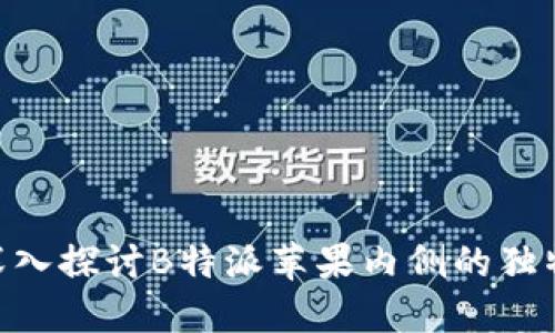 2025必看：深入探讨B特派苹果内侧的独特魅力与价值