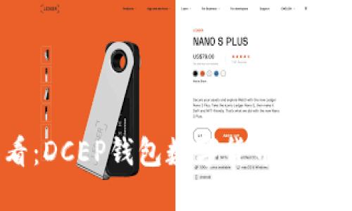 2025必看：DCEP钱包数字货币的未来与机遇