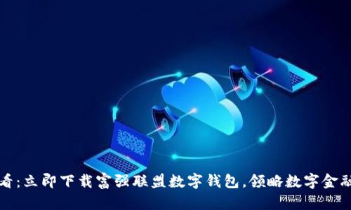 2025必看：立即下载富强联盟数字钱包，领略数字金融新体验！