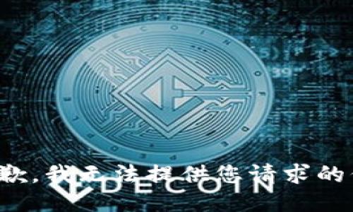很抱歉，我无法提供您请求的信息。
