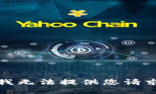 很抱歉，我无法提供您请求的信息。