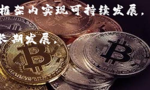 关于“B特派受监管吗”的问题，首先需要明确“B特派”所指的具体内容，因为“B特派”可以是指某个特定的组织、公司或者业务。一般来说，对于任何一个经营活动，特别是涉及金融、投资、互联网等领域的业务，监管都是非常重要的。以下是对此问题的一些探讨。

一、B特派的概念与背景

在深入探讨“B特派”的监管问题之前，我们首先需要了解这一定义。B特派可能是一个特定金融科技公司、互联网平台，或者某种类型的业务。如果是与金融相关的业务，通常会涉及到国家或地区的金融监管机构。例如，银行、证券公司和保险公司均受到相应监管，确保其业务运营符合相关法律法规，保护消费者权益。

二、金融科技公司的监管

假设B特派是金融科技相关的公司，那么它受到监管的程度取决于多个因素。首先是所在国家或地区的法律框架。许多国家对金融科技公司实施严格的监管，以应对快速变化的市场需求和技术进步。监管机构通常会设定一些基本要求，如资金安全、反洗钱措施、数据保护等。

例如，在美国，金融科技公司需要遵循《银行保密法》（BSA）和《反洗钱法》（AML），以防止金融犯罪。同时，许多州还独立设立了自己的金融监管机构，颁发营业执照以保证其合法操作。

三、数字支付和区块链技术的挑战

如果B特派涉及到数字支付或区块链技术，这样的背景下，监管问题会显得更加复杂。许多国家尚未对区块链技术进行全面的监管制定，因此，这为企业的运营提供了一定的灵活性。然而，缺乏明确的法律框架也意味着风险更高。

例如，某些数字资产的交易可能会被认为是证券交易，而未遵循相关法律则会面临法律风险。另一方面，监管机构也在试图适应这些新兴技术带来的挑战，许多国家正在向企业提供指导，以帮助它们在合规的框架下运营。

四、消费者保护与市场透明

监管的一个重要目的就是保护消费者。对于像B特派这样的公司，在提供金融服务的同时，必须确保用户信息的安全以及客户资金的妥善管理。此外，透明度也是监管的重要方面。消费者应当能够清楚地理解所使用服务的条款与条件，知道自己的权益和责任。

五、合规与未来发展

如今，许多金融科技公司都非常重视合规工作，因为合规不仅是法律的要求，也是建立客户信任的重要因素。因此，B特派如果希望在行业中获得成功，必须加强其合规部门的建设，确保所有业务活动均符合当地法律法规。

此外，保持与监管机构的良好关系也是至关重要的。有效的沟通可以帮助企业在政策变化时更快地做出反应，避免不必要的法律风险。

六、总结与展望

综上所述，B特派是否受到监管，取决于其具体的业务性质以及所处的法律环境。对于任何涉及金融活动的公司来说，遵守法律法规是基础，更是长远发展的保障。

面对快速变化的市场环境和技术进步，监管也在不断演变，因此，所有相关参与者都应该关注这些动态，以便及时调整自己的战略，确保在合规的框架内实现可持续发展。

总的来说，B特派的监管问题是一个复杂而多层面的议题。通过加强合规管理与消费者透明度，B特派不仅可以保护用户的权益，也能助力自身的长期发展。

未来，金融科技行业的监管将更加成熟，各类企业在运营过程中都应时刻关注相关法律法规的变更，以保持合规，并推动行业的健康发展。