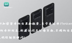 根据我的最新信息，B特派（Bter）是一个数字货币